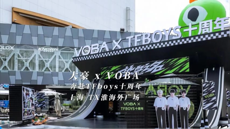 游艇会yth206官方网 X VOBA 奔赴TFboys 十周年（上海站）
